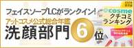 フェイスソープLCがランクイン！アットコスメ公式総合年鑑 洗顔部門6位