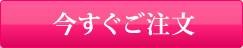 今すぐご注文